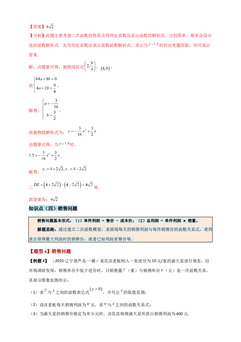 专题22.5实际问题与二次函数（知识梳理+题型精析+同步练习）（人教版）（教师版）_人教版数学九年级上册_版本二_九年级数学上册（人教版）_专题突破练习-V4_2026版