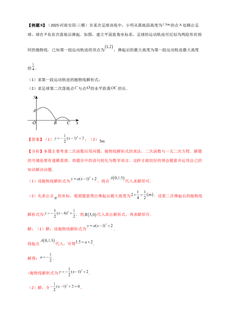 专题22.5实际问题与二次函数（知识梳理+题型精析+同步练习）（人教版）（教师版）_人教版数学九年级上册_版本二_九年级数学上册（人教版）_专题突破练习-V4_2026版