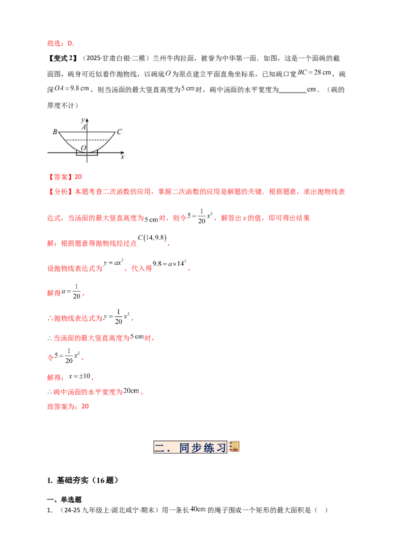 专题22.5实际问题与二次函数（知识梳理+题型精析+同步练习）（人教版）（教师版）_人教版数学九年级上册_版本二_九年级数学上册（人教版）_专题突破练习-V4_2026版