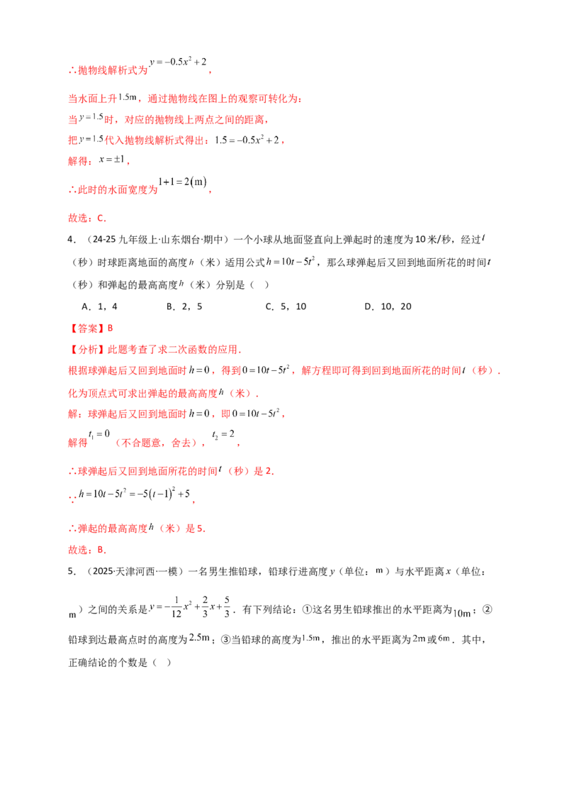专题22.5实际问题与二次函数（知识梳理+题型精析+同步练习）（人教版）（教师版）_人教版数学九年级上册_版本二_九年级数学上册（人教版）_专题突破练习-V4_2026版