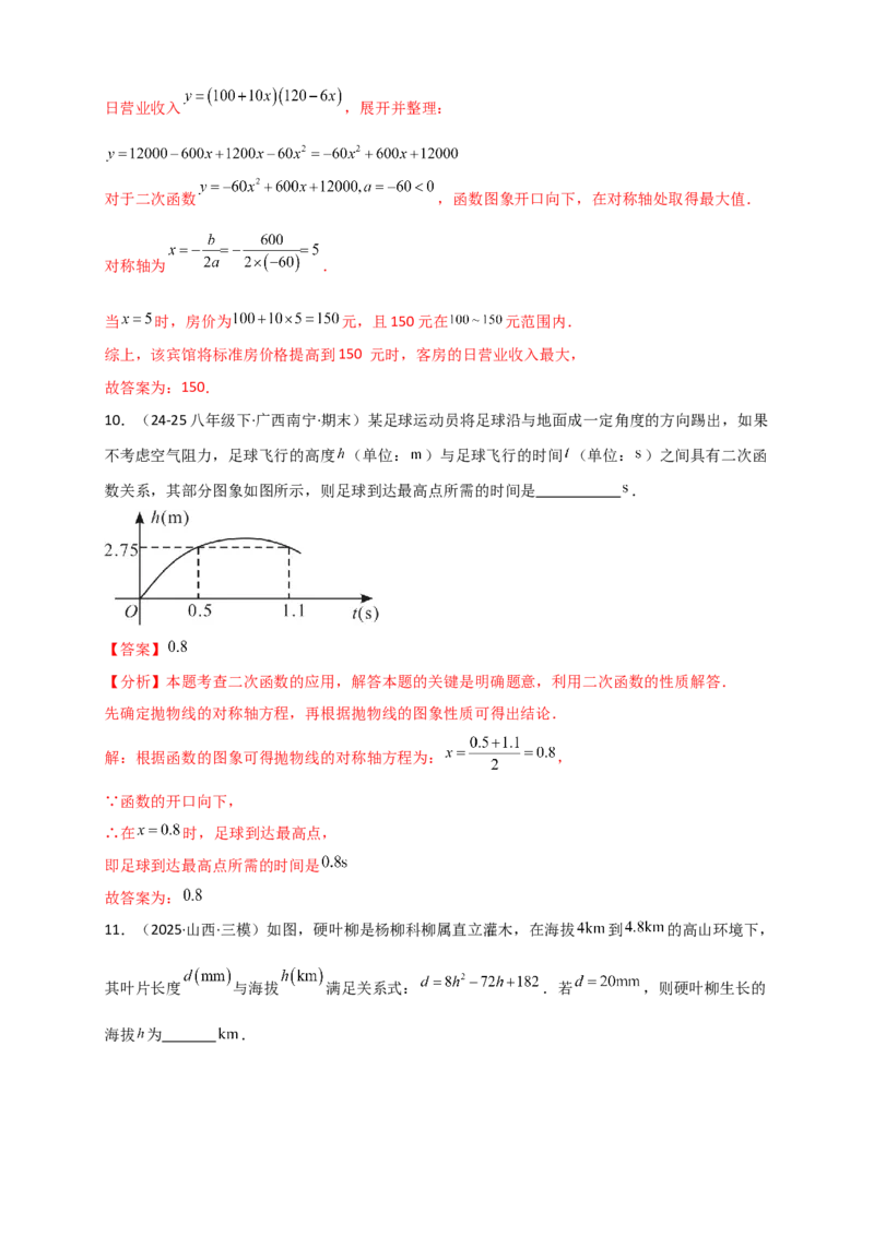 专题22.5实际问题与二次函数（知识梳理+题型精析+同步练习）（人教版）（教师版）_人教版数学九年级上册_版本二_九年级数学上册（人教版）_专题突破练习-V4_2026版