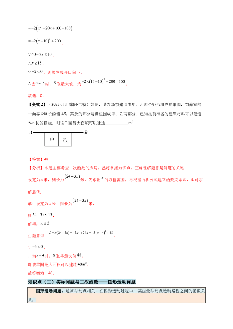 专题22.5实际问题与二次函数（知识梳理+题型精析+同步练习）（人教版）（教师版）_人教版数学九年级上册_版本二_九年级数学上册（人教版）_专题突破练习-V4_2026版