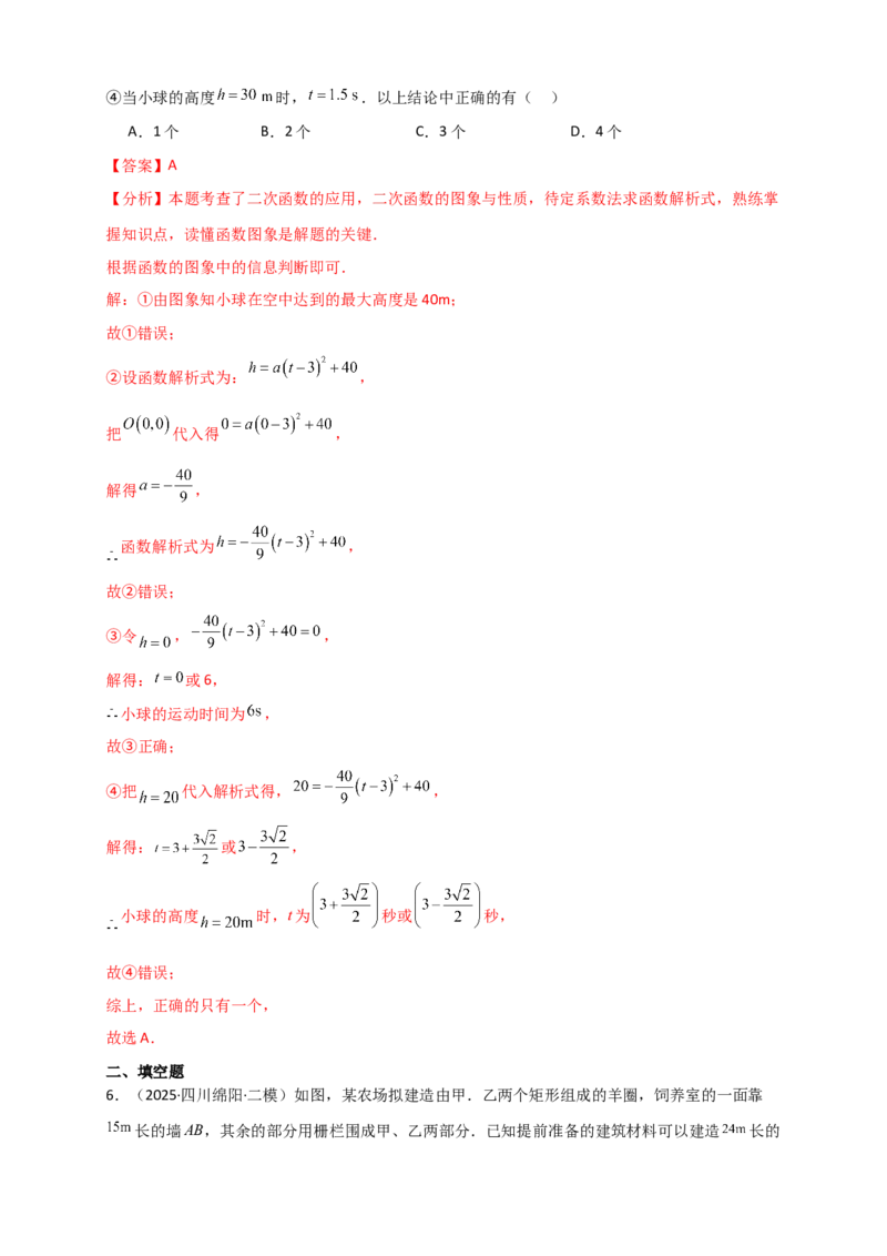 专题22.5实际问题与二次函数（知识梳理+题型精析+同步练习）（人教版）（教师版）_人教版数学九年级上册_版本二_九年级数学上册（人教版）_专题突破练习-V4_2026版