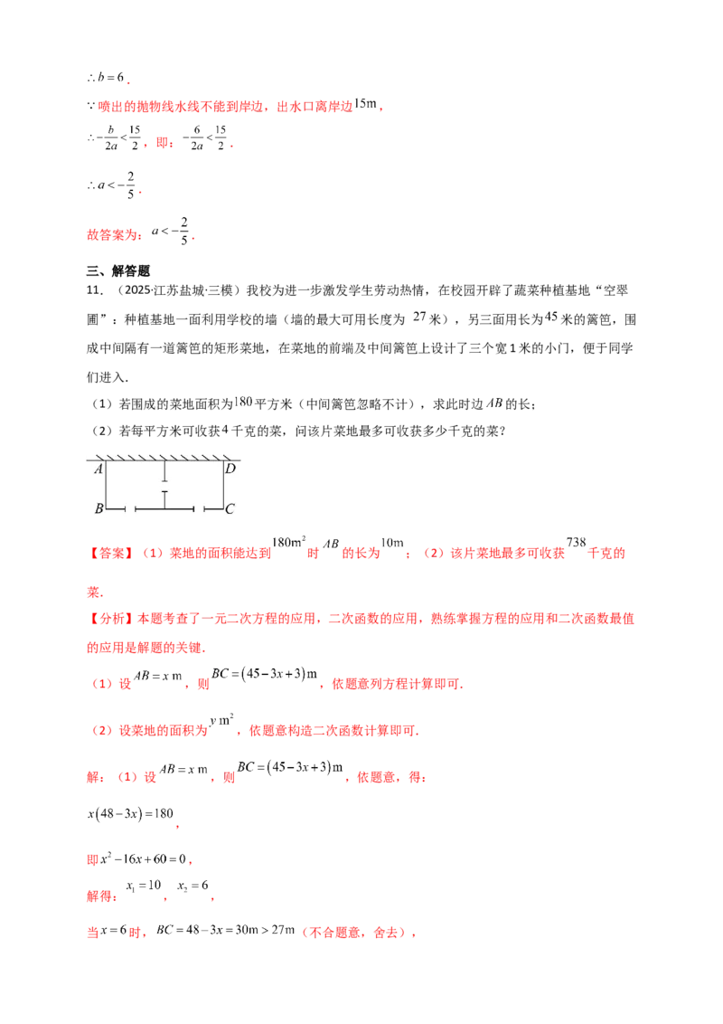 专题22.5实际问题与二次函数（知识梳理+题型精析+同步练习）（人教版）（教师版）_人教版数学九年级上册_版本二_九年级数学上册（人教版）_专题突破练习-V4_2026版