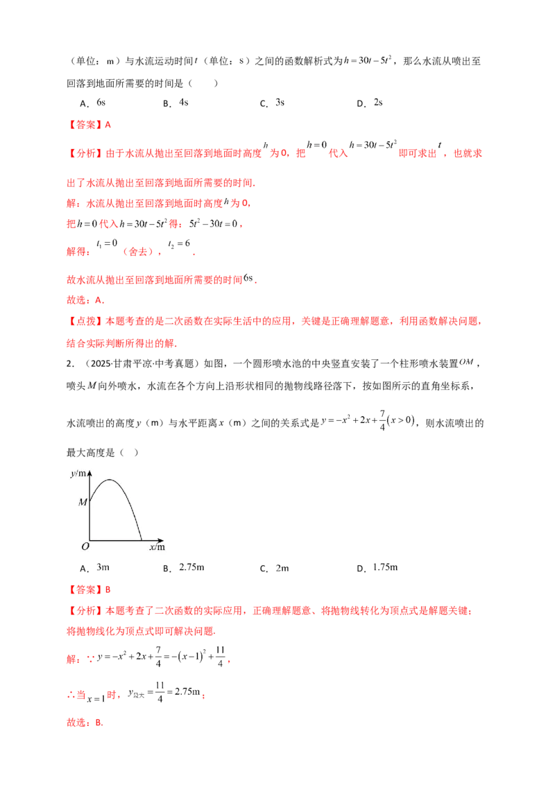 专题22.5实际问题与二次函数（知识梳理+题型精析+同步练习）（人教版）（教师版）_人教版数学九年级上册_版本二_九年级数学上册（人教版）_专题突破练习-V4_2026版
