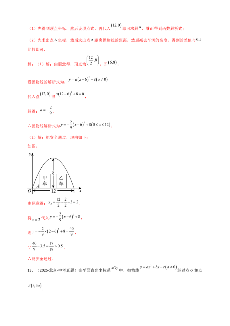 专题22.5实际问题与二次函数（知识梳理+题型精析+同步练习）（人教版）（教师版）_人教版数学九年级上册_版本二_九年级数学上册（人教版）_专题突破练习-V4_2026版