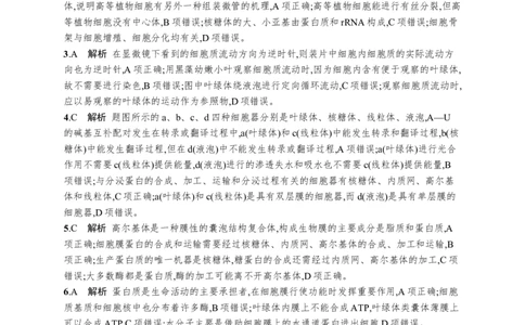 课时规范练6　细胞器与生物膜系统_高中三年全科资料_高中_高中1_2026版《优化设计》新高考版一轮（生物+数学）_2026优化设计一轮复习(生物)_高考总复习优化设计一轮用书生物H配人教版word