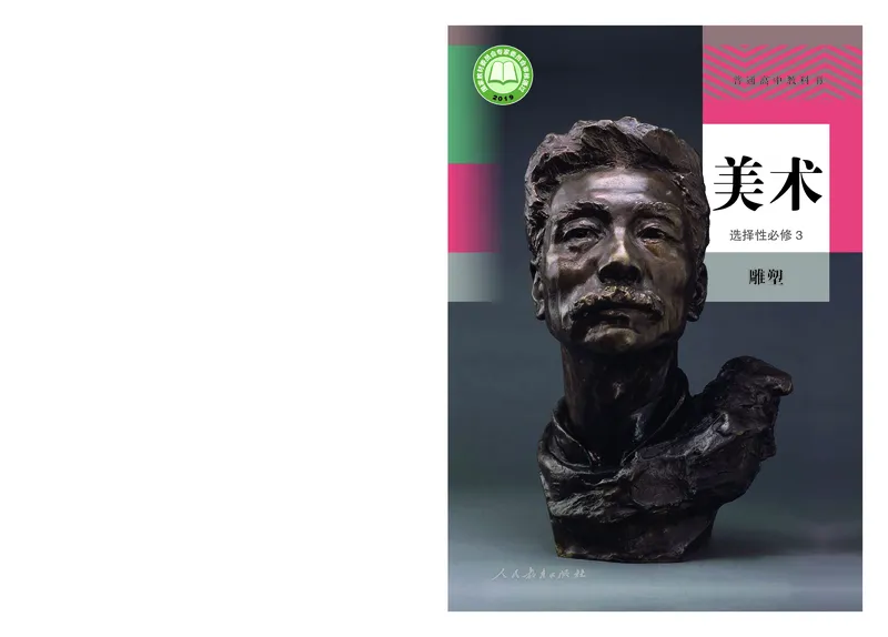选必3雕塑_高中三年全科资料_高中_高中电子教材_高中美术_人教版