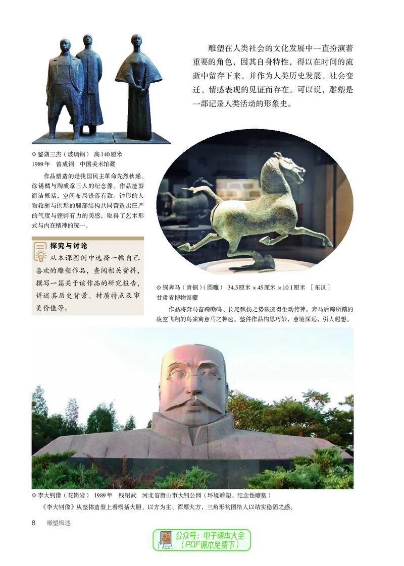 选必3雕塑_高中三年全科资料_高中_高中电子教材_高中美术_人教版