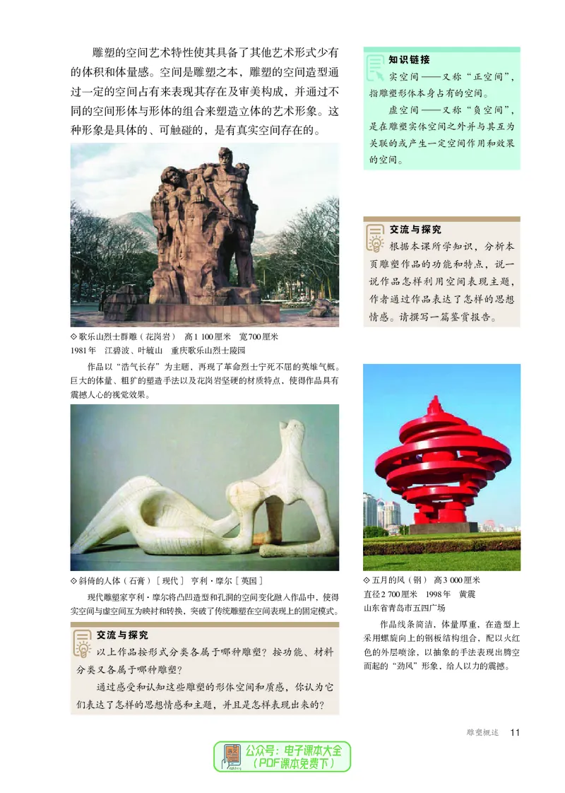 选必3雕塑_高中三年全科资料_高中_高中电子教材_高中美术_人教版