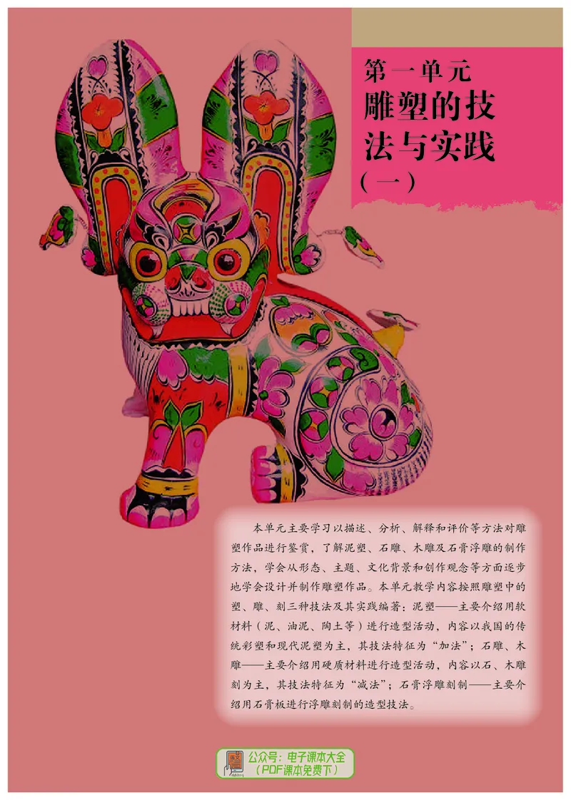 选必3雕塑_高中三年全科资料_高中_高中电子教材_高中美术_人教版