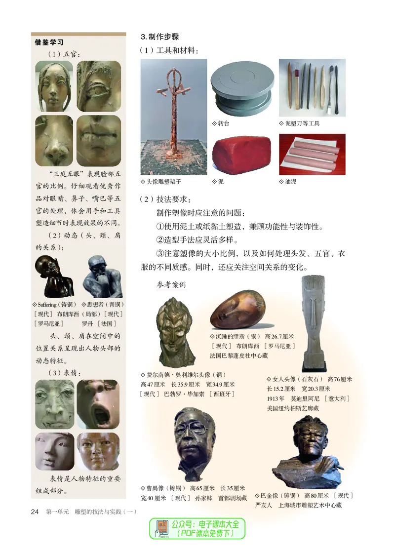 选必3雕塑_高中三年全科资料_高中_高中电子教材_高中美术_人教版