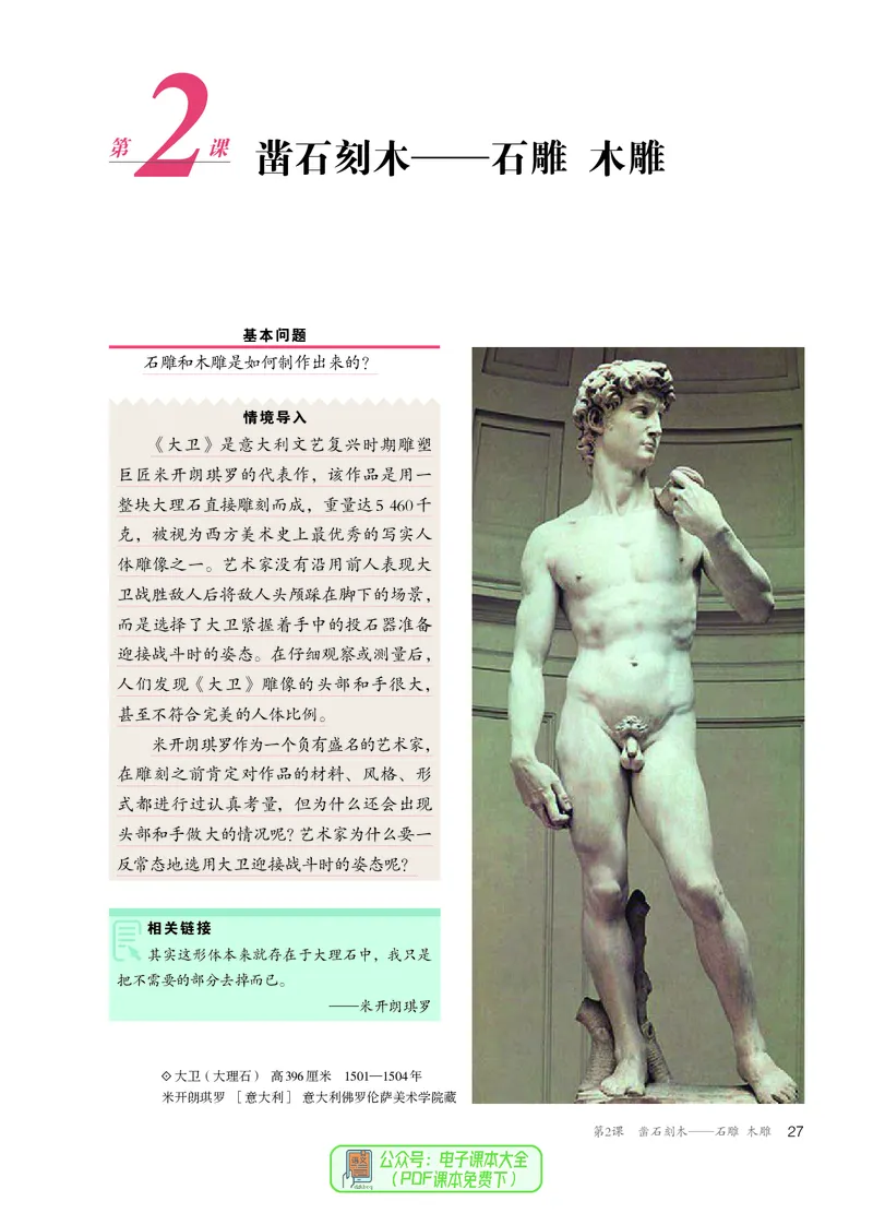 选必3雕塑_高中三年全科资料_高中_高中电子教材_高中美术_人教版