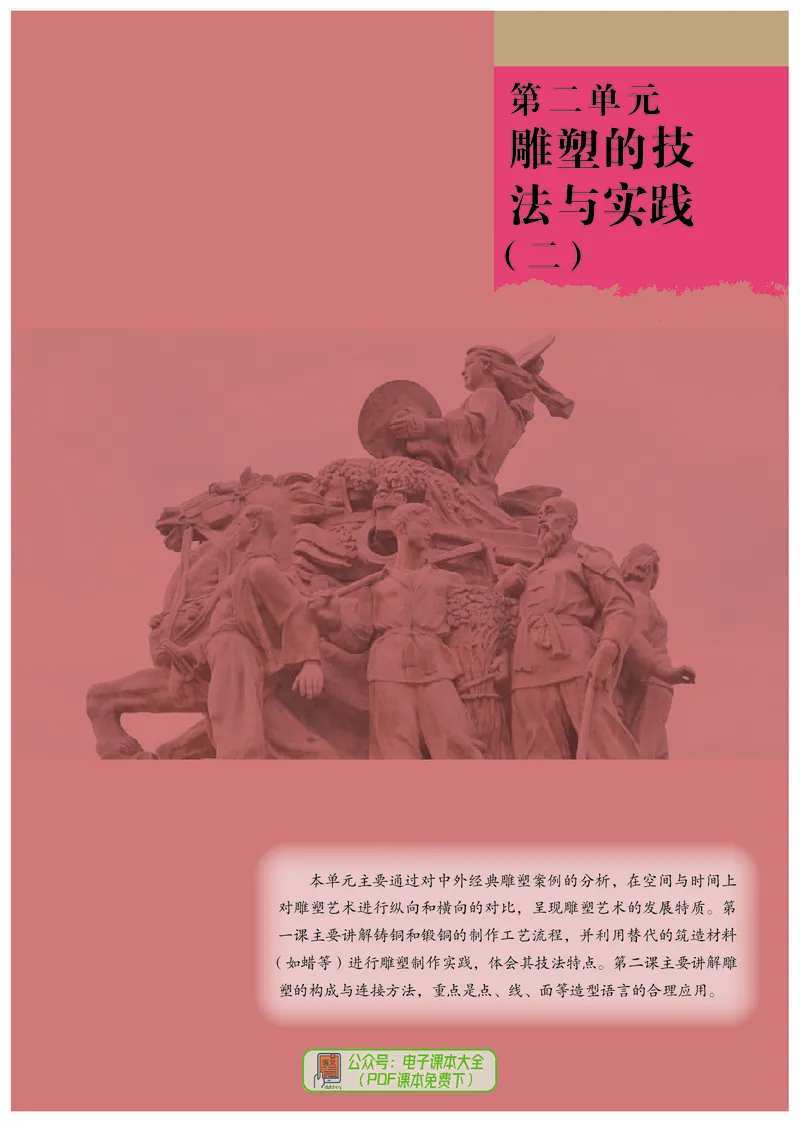 选必3雕塑_高中三年全科资料_高中_高中电子教材_高中美术_人教版
