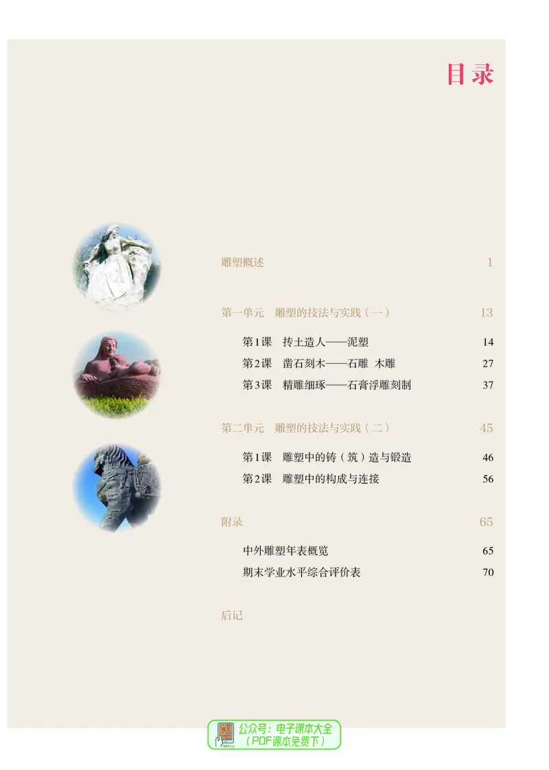 选必3雕塑_高中三年全科资料_高中_高中电子教材_高中美术_人教版