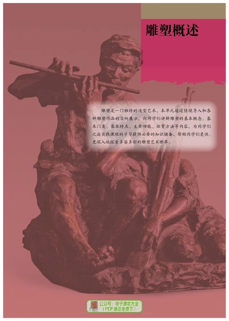 选必3雕塑_高中三年全科资料_高中_高中电子教材_高中美术_人教版