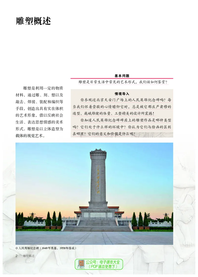 选必3雕塑_高中三年全科资料_高中_高中电子教材_高中美术_人教版