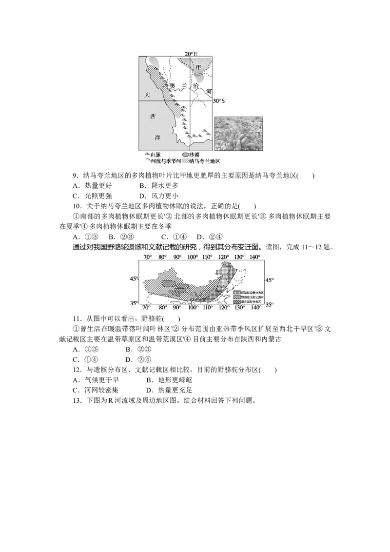 课后作业提升13_高中三年全科资料_高中_高中地理《课时作业》Word版(1)_人教版_地理&middot;选修性必修1&middot;自然地理基础&middot;RJ版（C-10）_地理&middot;选修性必修1&middot;自然地理基础&middot;RJ版（C-10）