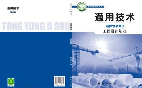选择性必修3工程设计基础_高中三年全科资料_高中_高中电子教材_高中通用技术_地质版