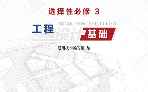 选择性必修3工程设计基础_高中三年全科资料_高中_高中电子教材_高中通用技术_地质版