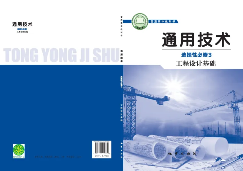 选择性必修3工程设计基础_高中三年全科资料_高中_高中电子教材_高中通用技术_地质版