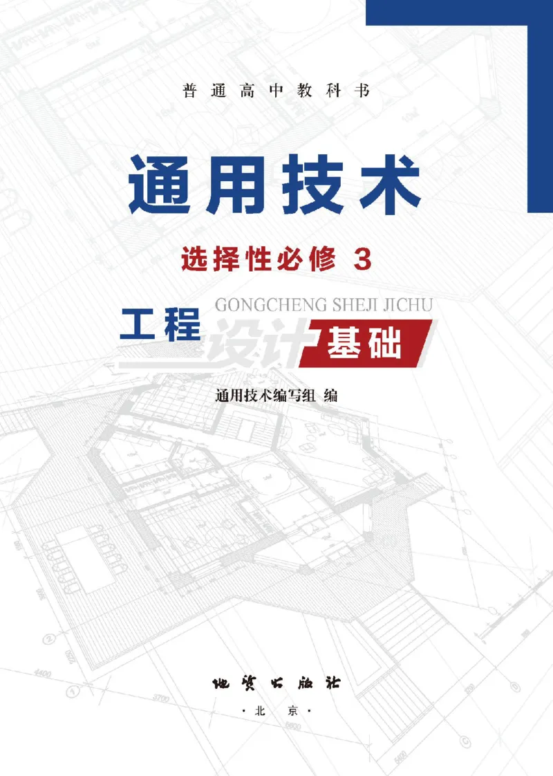 选择性必修3工程设计基础_高中三年全科资料_高中_高中电子教材_高中通用技术_地质版