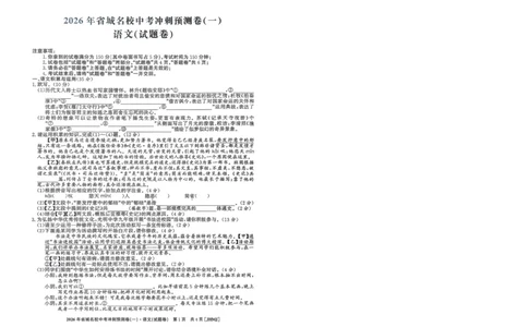 2026年省城名校中考冲刺预测卷(一)语文_中考押题2026《中考押题》系列（9科全套实时更新中）_江淮名卷2026年大联考（冲刺预测一）（7科+听力）