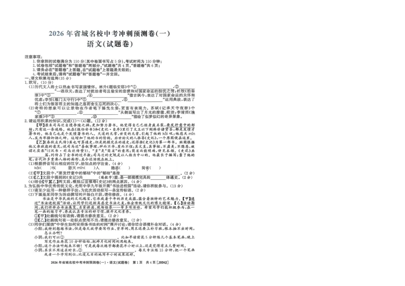 2026年省城名校中考冲刺预测卷(一)语文_中考押题2026《中考押题》系列（9科全套实时更新中）_江淮名卷2026年大联考（冲刺预测一）（7科+听力）