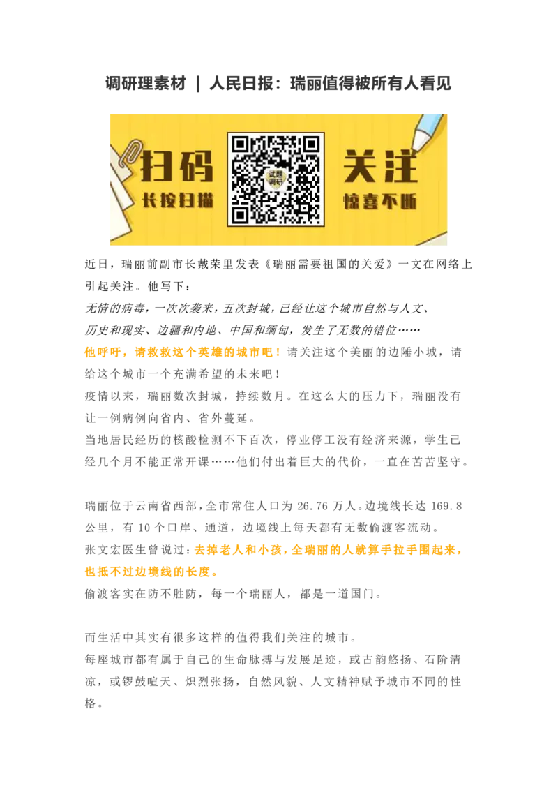 调研理素材人民日报：瑞丽值得被所有人看见_高中三年全科资料_高中_1高中基础资料包_A-高中必背9科知识点_语文
