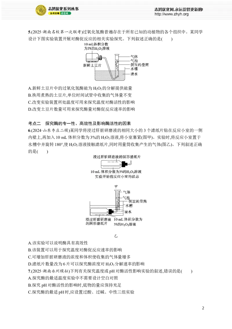 课时规范练10　降低化学反应活化能的酶_高中三年全科资料_高中_高中1_2026版《优化设计》新高考版一轮（生物+数学）_2026优化设计一轮复习(生物)_课后习题