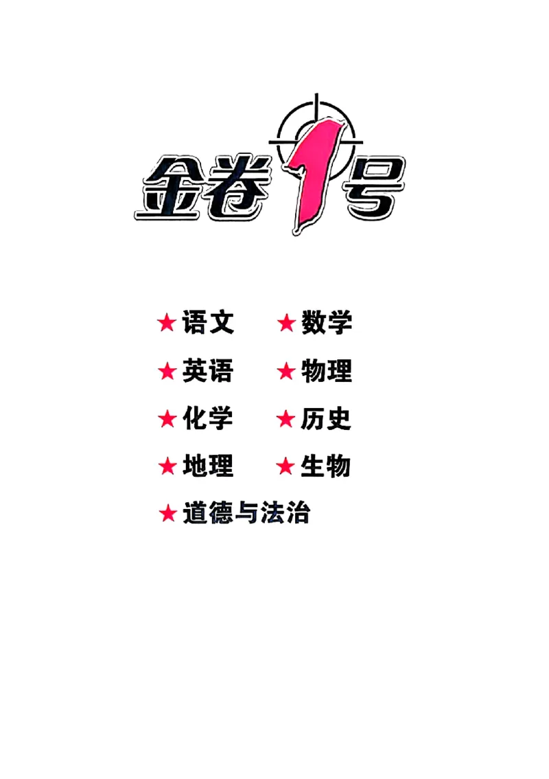 2026《金考1号&bull;中考模拟仿真卷》英语_中考押题2026《中考押题》系列（9科全套实时更新中）_金考1号2026版初中《金考1号》中考模拟仿真卷（语数英物化）