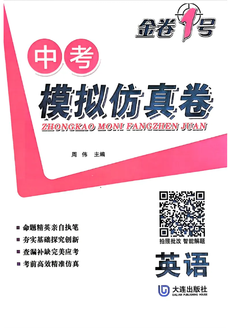 2026《金考1号&bull;中考模拟仿真卷》英语_中考押题2026《中考押题》系列（9科全套实时更新中）_金考1号2026版初中《金考1号》中考模拟仿真卷（语数英物化）
