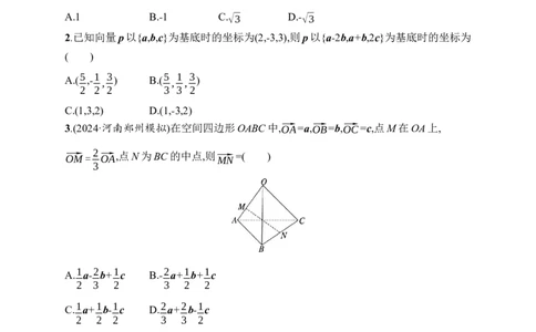 课时规范练44　空间向量及其运算_高中三年全科资料_高中_高中1_2026版《优化设计》新高考版一轮（生物+数学）_2026年高考数学一轮（优化设计新高考版）_课后习题Word