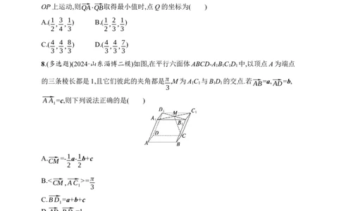 课时规范练44　空间向量及其运算_高中三年全科资料_高中_高中1_2026版《优化设计》新高考版一轮（生物+数学）_2026年高考数学一轮（优化设计新高考版）_课后习题Word