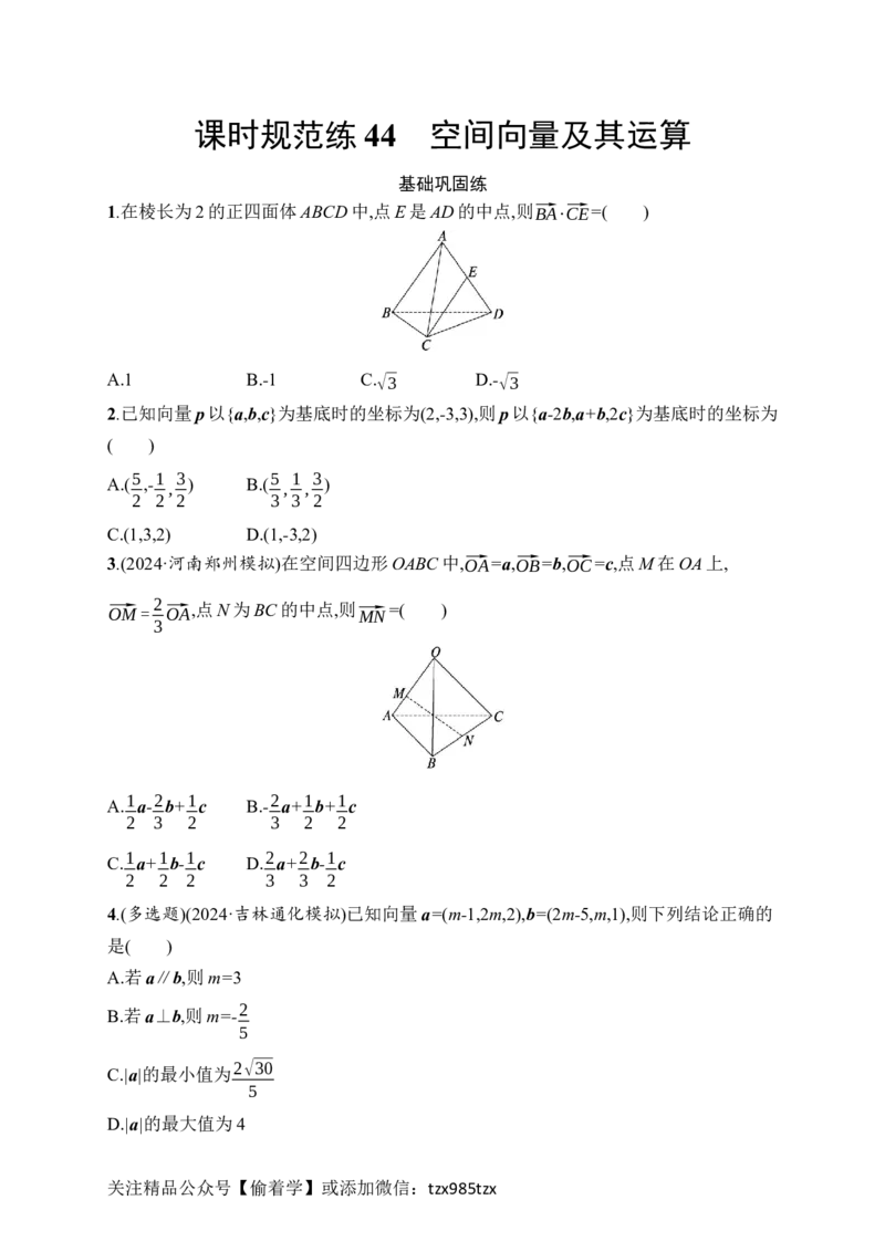 课时规范练44　空间向量及其运算_高中三年全科资料_高中_高中1_2026版《优化设计》新高考版一轮（生物+数学）_2026年高考数学一轮（优化设计新高考版）_课后习题Word