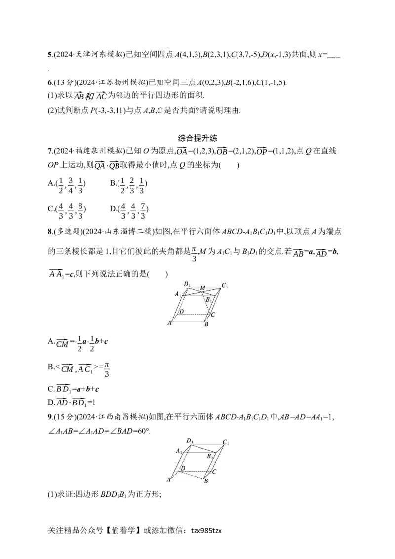 课时规范练44　空间向量及其运算_高中三年全科资料_高中_高中1_2026版《优化设计》新高考版一轮（生物+数学）_2026年高考数学一轮（优化设计新高考版）_课后习题Word