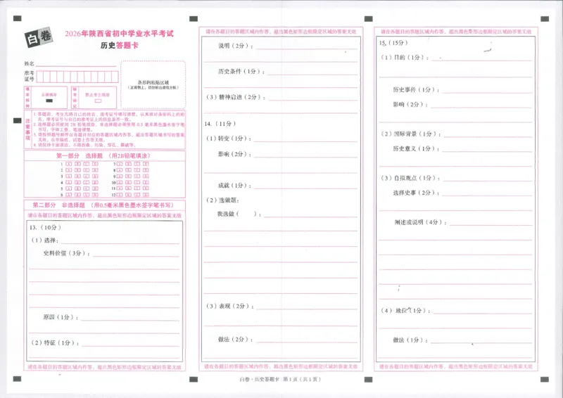 2026历史白卷答题卡_中考押题2026《中考押题》系列（9科全套实时更新中）_万唯2026版初中《万唯黑白卷》7科全套（陕西）