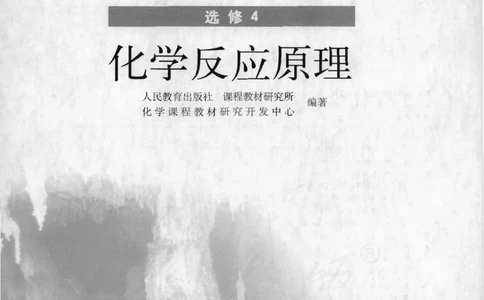 选修4《化学反应原理》_高中三年全科资料_高中_高中电子教材_旧教材_高中化学（人教旧版）