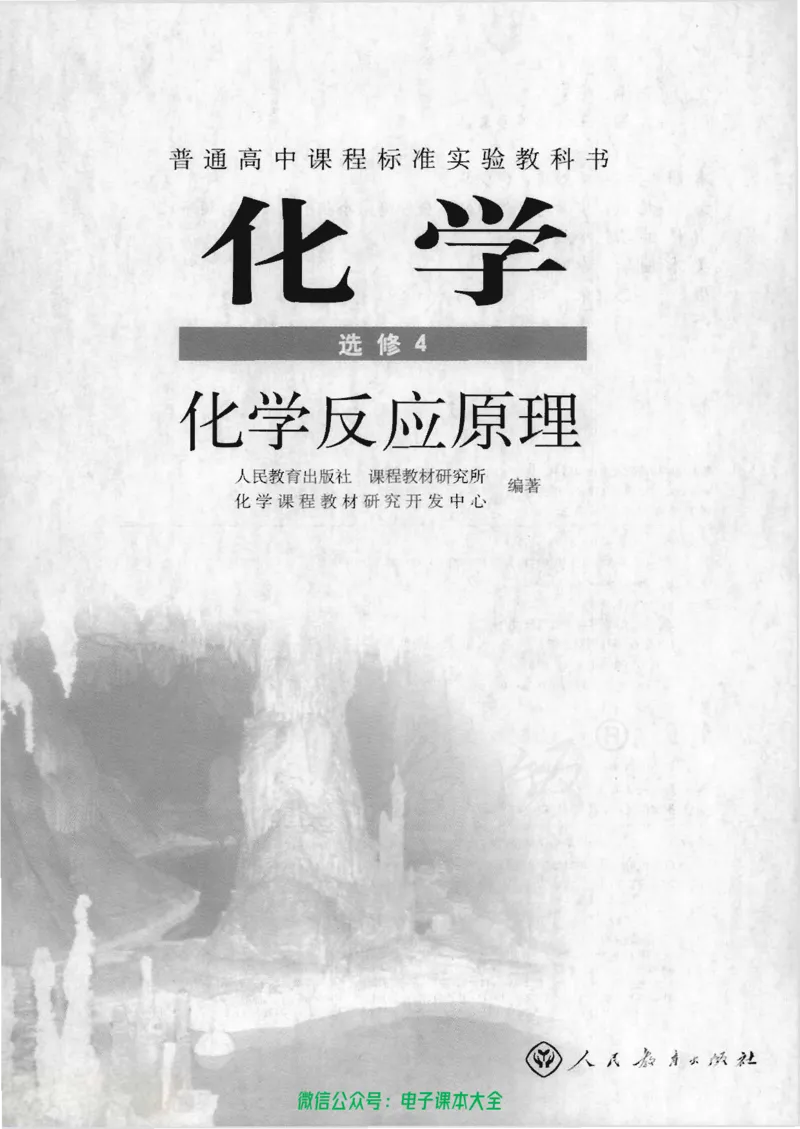 选修4《化学反应原理》_高中三年全科资料_高中_高中电子教材_旧教材_高中化学（人教旧版）
