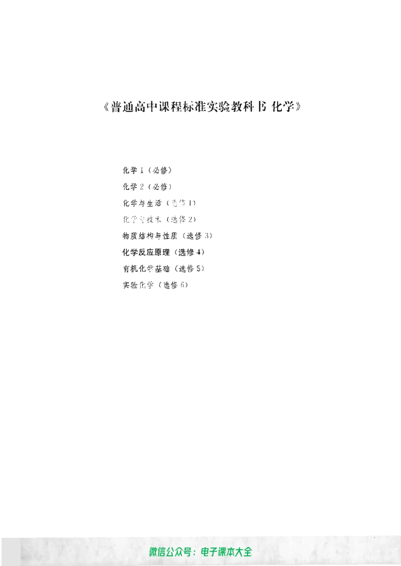 选修4《化学反应原理》_高中三年全科资料_高中_高中电子教材_旧教材_高中化学（人教旧版）