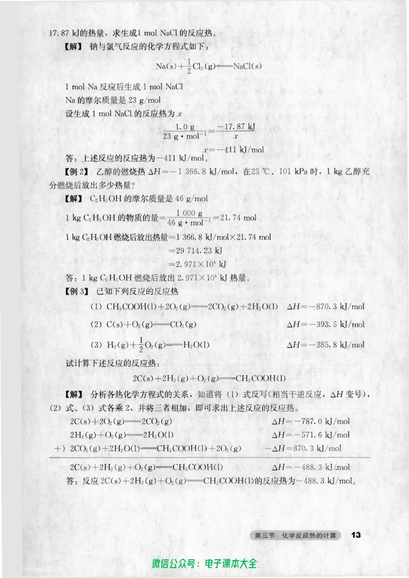 选修4《化学反应原理》_高中三年全科资料_高中_高中电子教材_旧教材_高中化学（人教旧版）