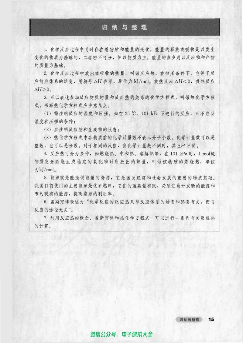 选修4《化学反应原理》_高中三年全科资料_高中_高中电子教材_旧教材_高中化学（人教旧版）