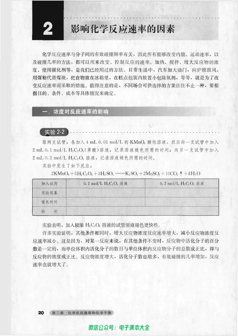 选修4《化学反应原理》_高中三年全科资料_高中_高中电子教材_旧教材_高中化学（人教旧版）