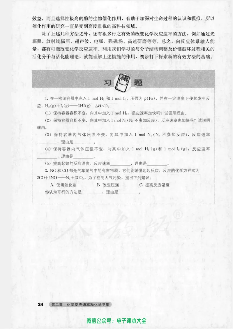 选修4《化学反应原理》_高中三年全科资料_高中_高中电子教材_旧教材_高中化学（人教旧版）