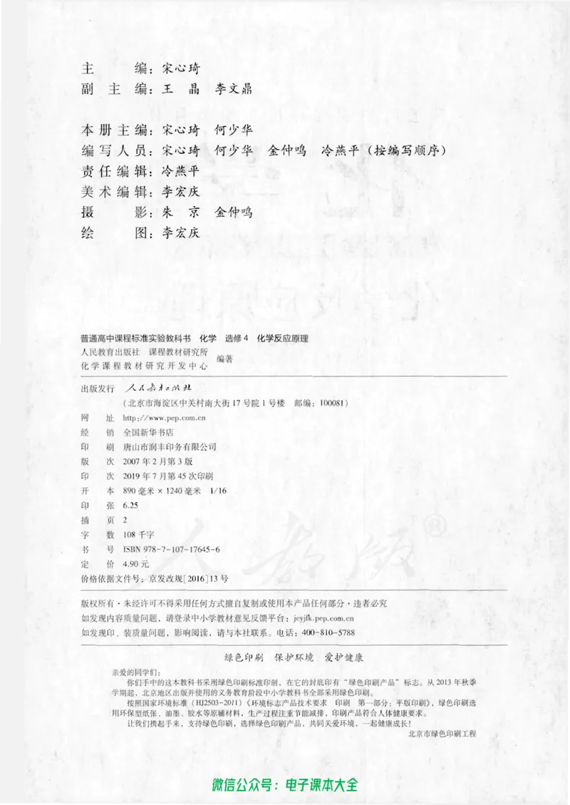 选修4《化学反应原理》_高中三年全科资料_高中_高中电子教材_旧教材_高中化学（人教旧版）