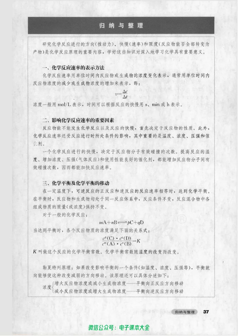 选修4《化学反应原理》_高中三年全科资料_高中_高中电子教材_旧教材_高中化学（人教旧版）