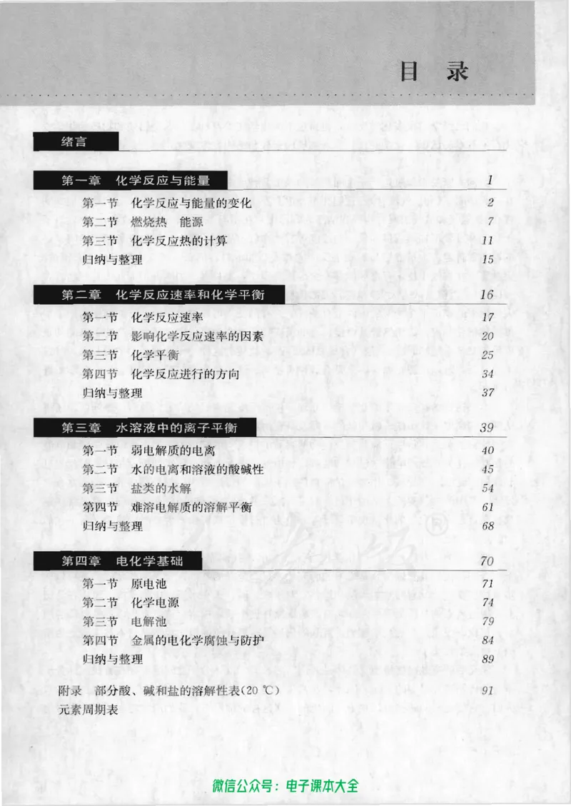 选修4《化学反应原理》_高中三年全科资料_高中_高中电子教材_旧教材_高中化学（人教旧版）