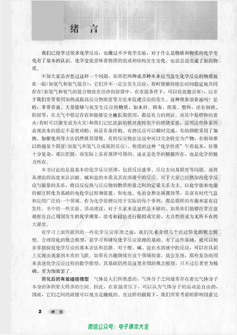 选修4《化学反应原理》_高中三年全科资料_高中_高中电子教材_旧教材_高中化学（人教旧版）