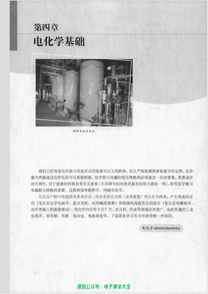 选修4《化学反应原理》_高中三年全科资料_高中_高中电子教材_旧教材_高中化学（人教旧版）