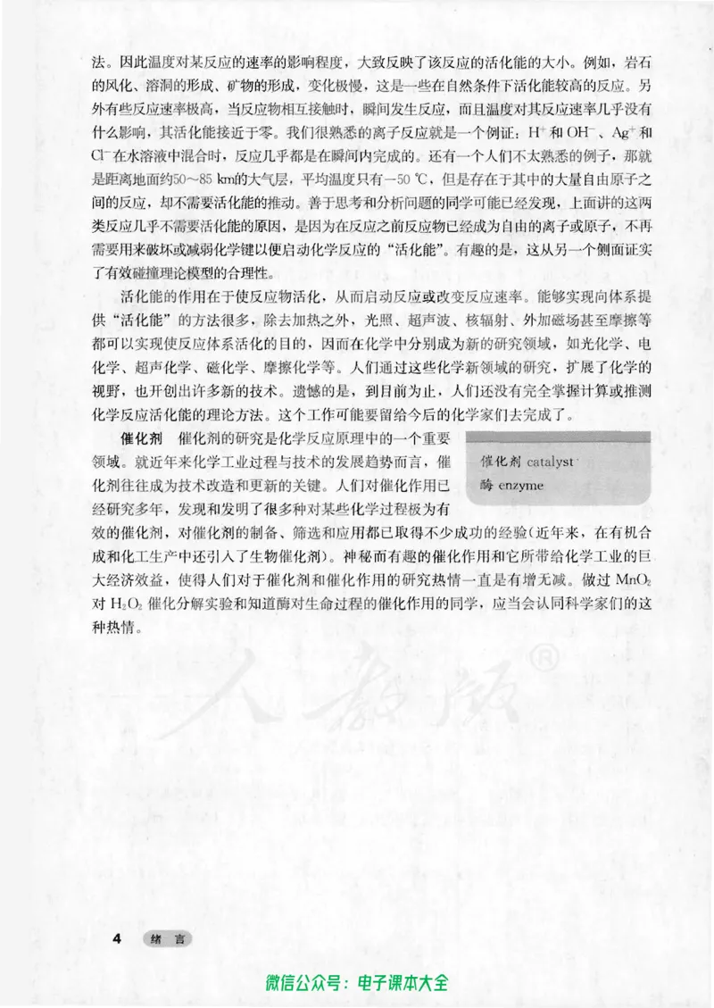选修4《化学反应原理》_高中三年全科资料_高中_高中电子教材_旧教材_高中化学（人教旧版）